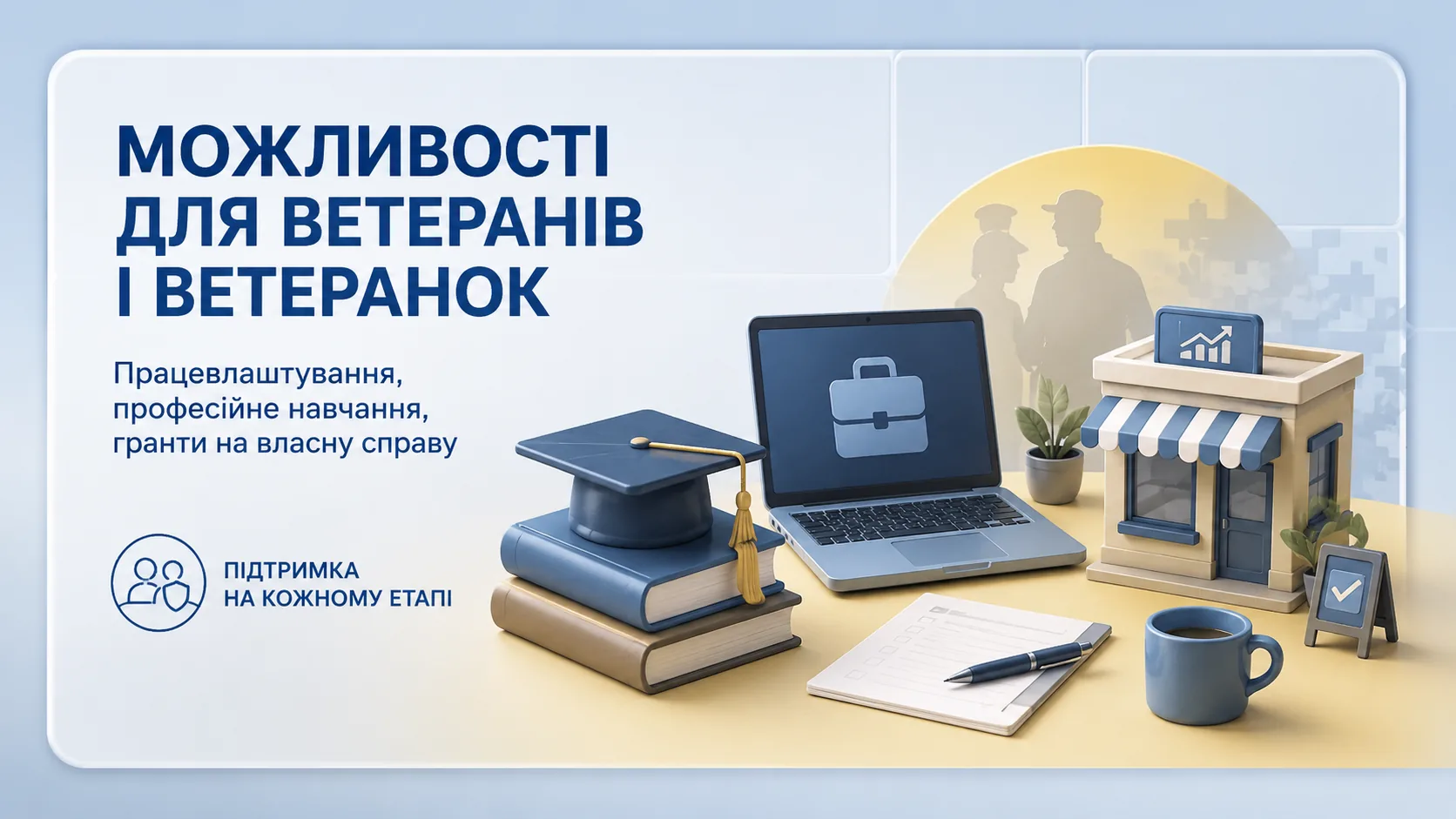 Нові можливості для ветеранів і ветеранок: працевлаштування, навчання та власна справа